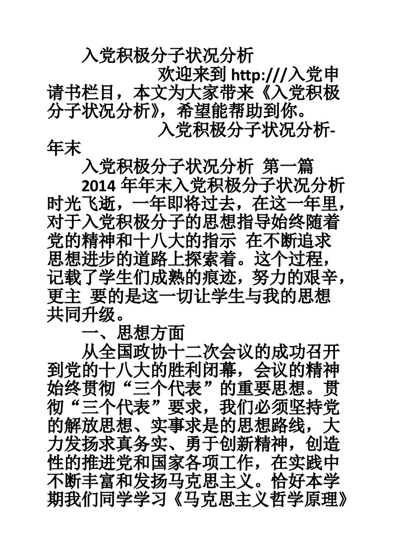 入党积极分子状况分析