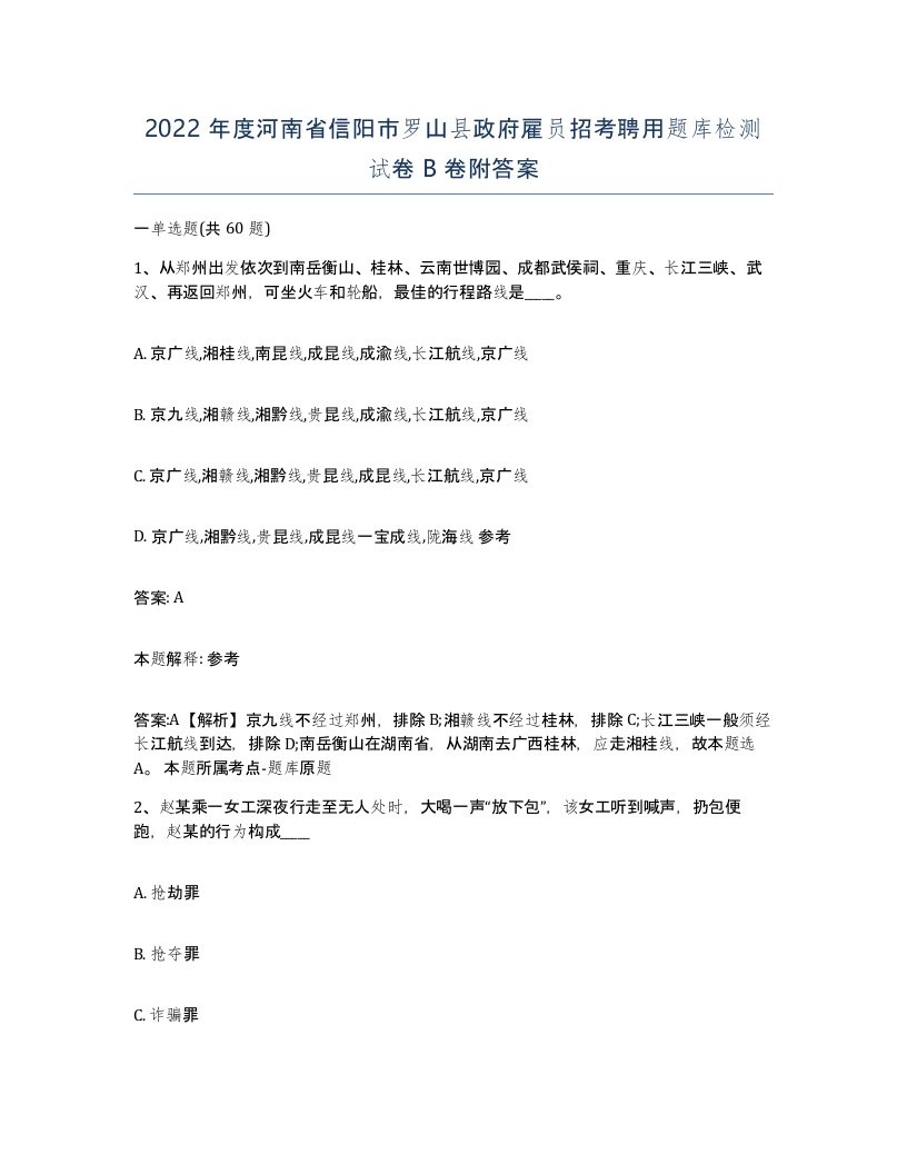 2022年度河南省信阳市罗山县政府雇员招考聘用题库检测试卷B卷附答案