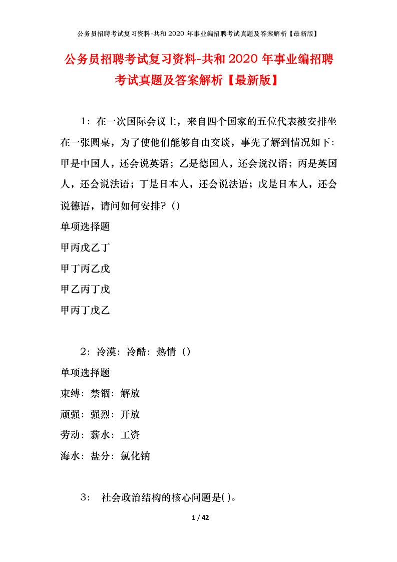 公务员招聘考试复习资料-共和2020年事业编招聘考试真题及答案解析最新版_1