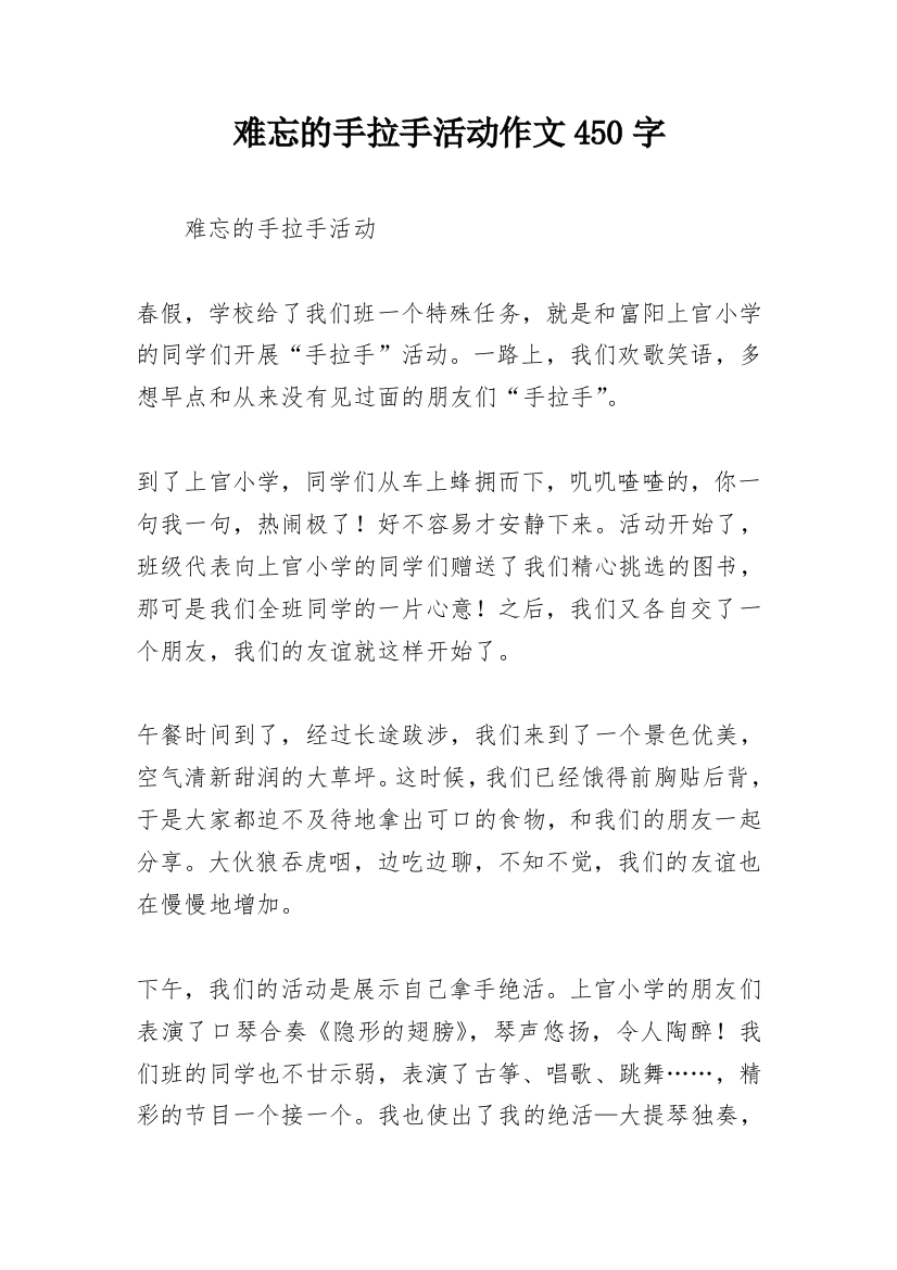 难忘的手拉手活动作文450字