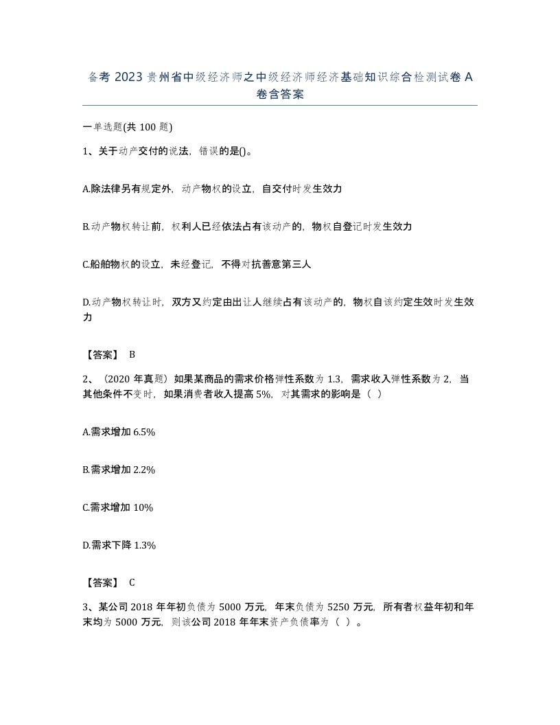 备考2023贵州省中级经济师之中级经济师经济基础知识综合检测试卷A卷含答案