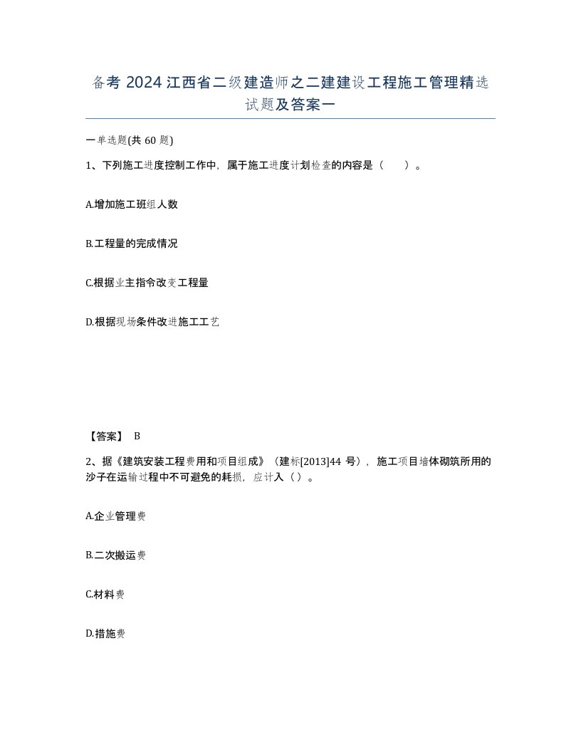 备考2024江西省二级建造师之二建建设工程施工管理试题及答案一