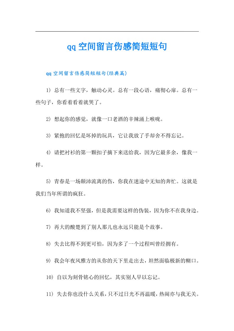 qq空间留言伤感简短短句