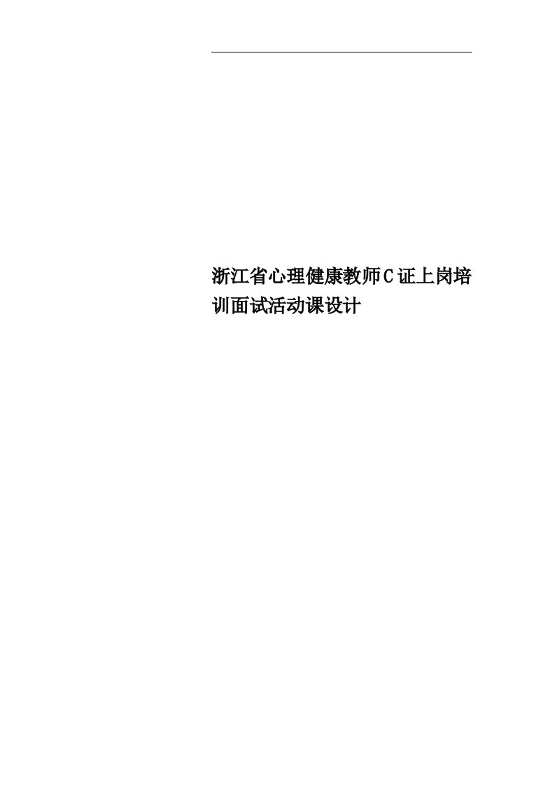 浙江省心理健康教师C证上岗培训面试活动课设计