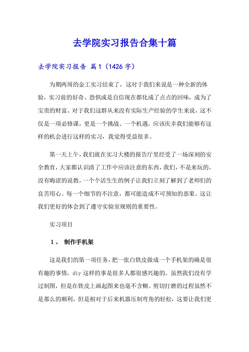 去学院实习报告合集十篇