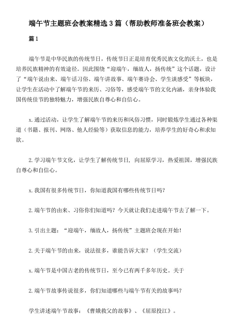 端午节主题班会教案精选3篇（帮助教师准备班会教案）