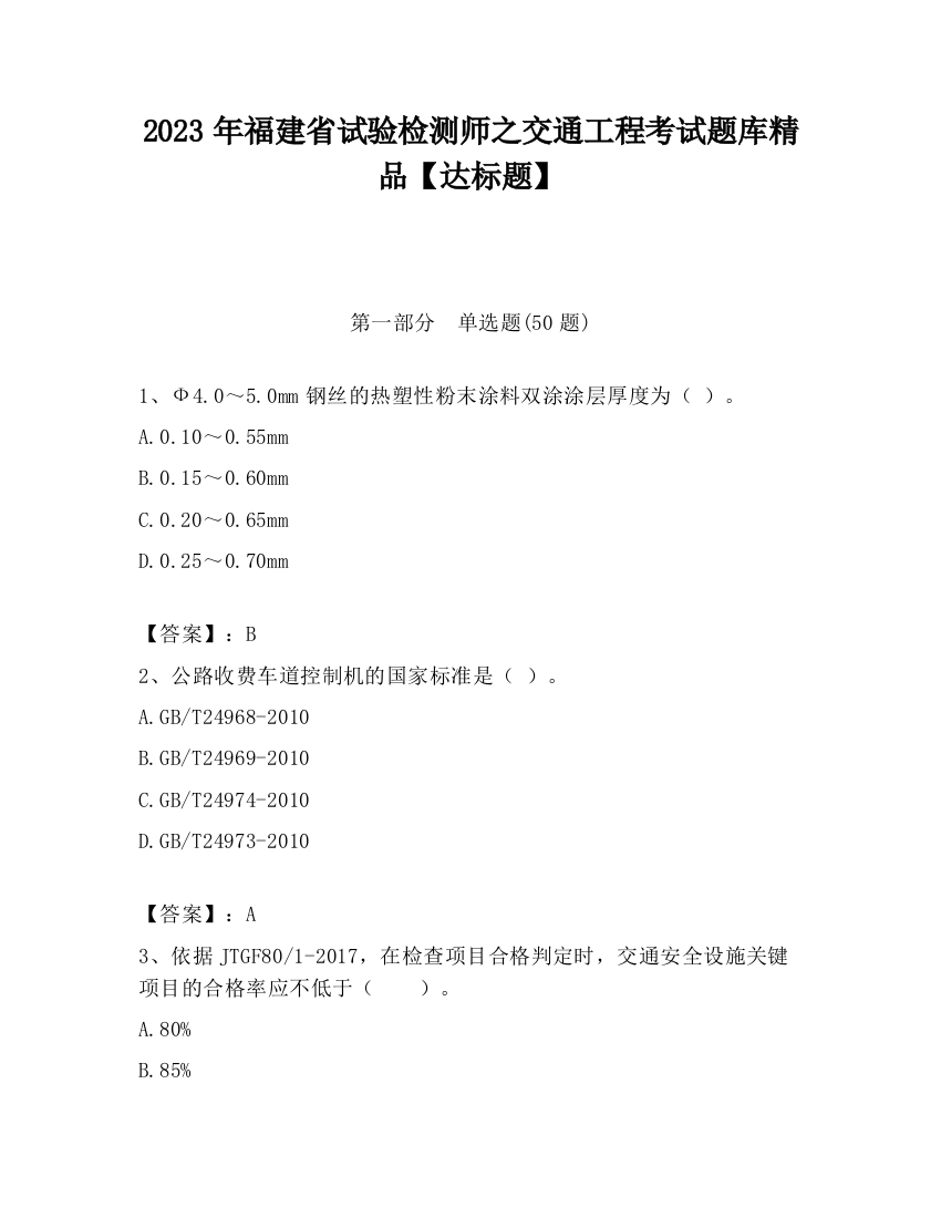 2023年福建省试验检测师之交通工程考试题库精品【达标题】