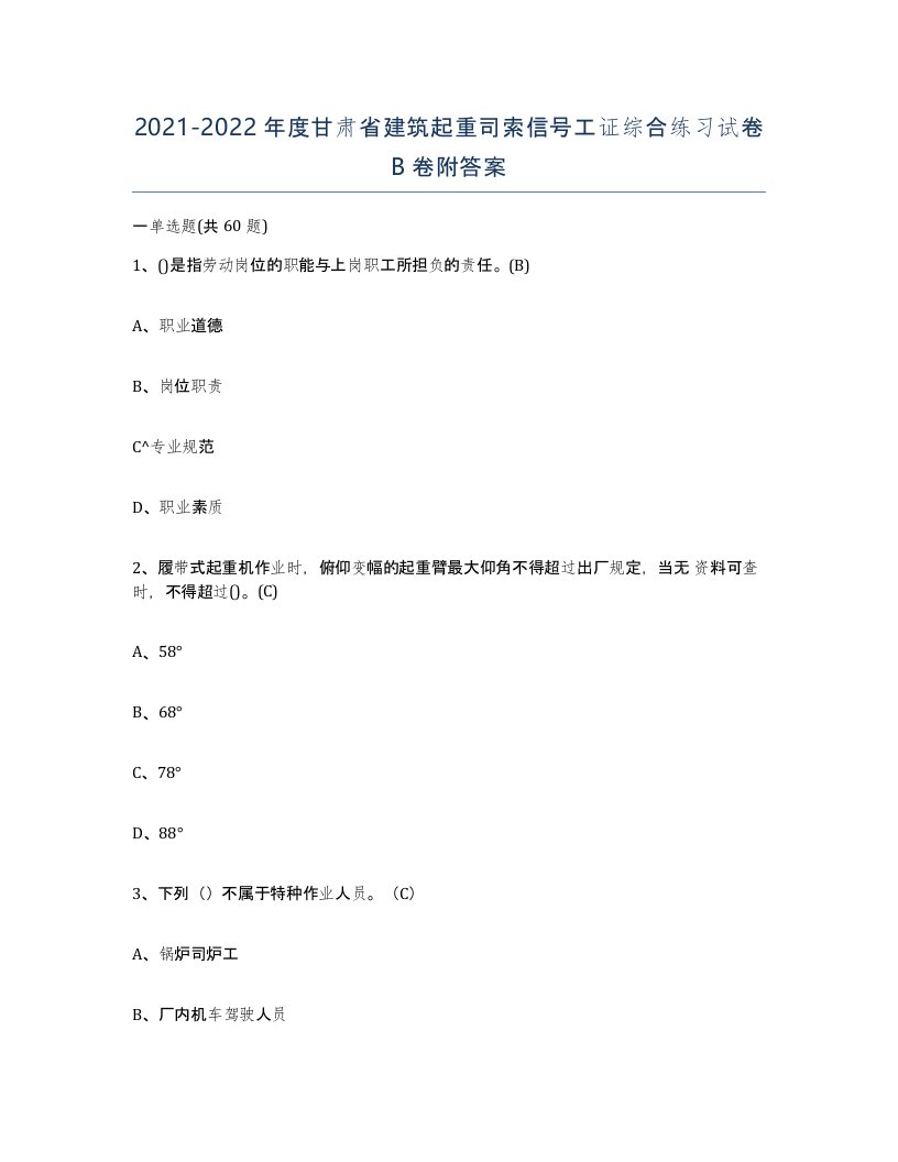 2021-2022年度甘肃省建筑起重司索信号工证综合练习试卷B卷附答案