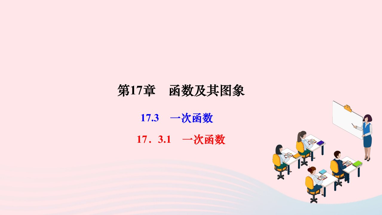 2024八年级数学下册第17章函数及其图象17.3一次函数17.3.1一次函数作业课件新版华东师大版