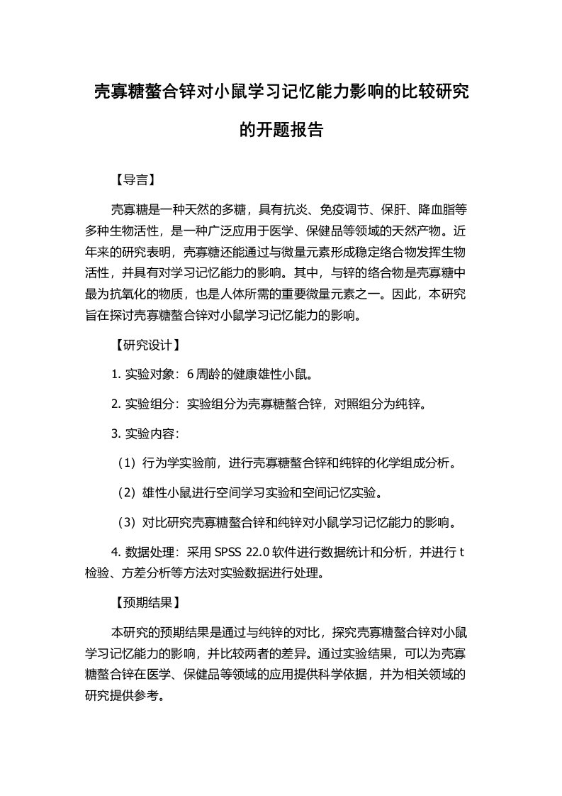 壳寡糖螯合锌对小鼠学习记忆能力影响的比较研究的开题报告