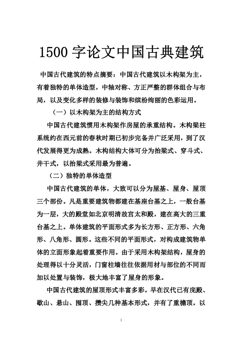 1500字论文中国古典建筑