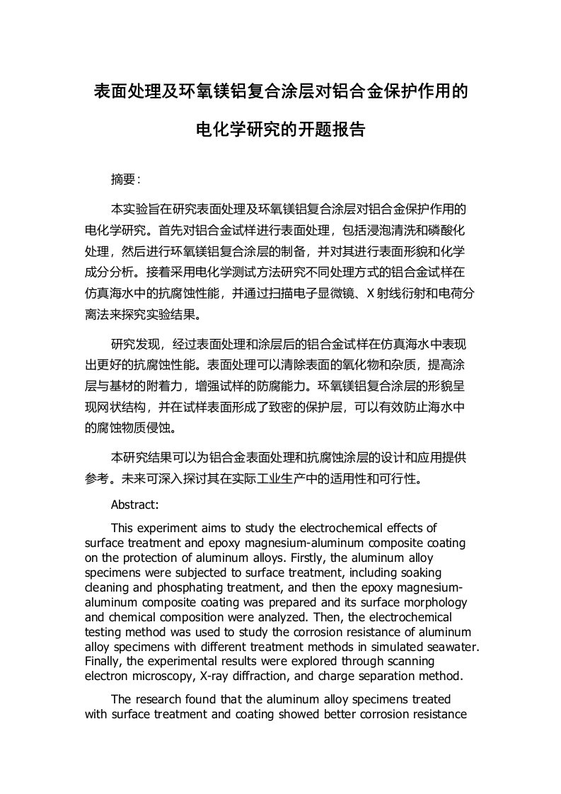 表面处理及环氧镁铝复合涂层对铝合金保护作用的电化学研究的开题报告