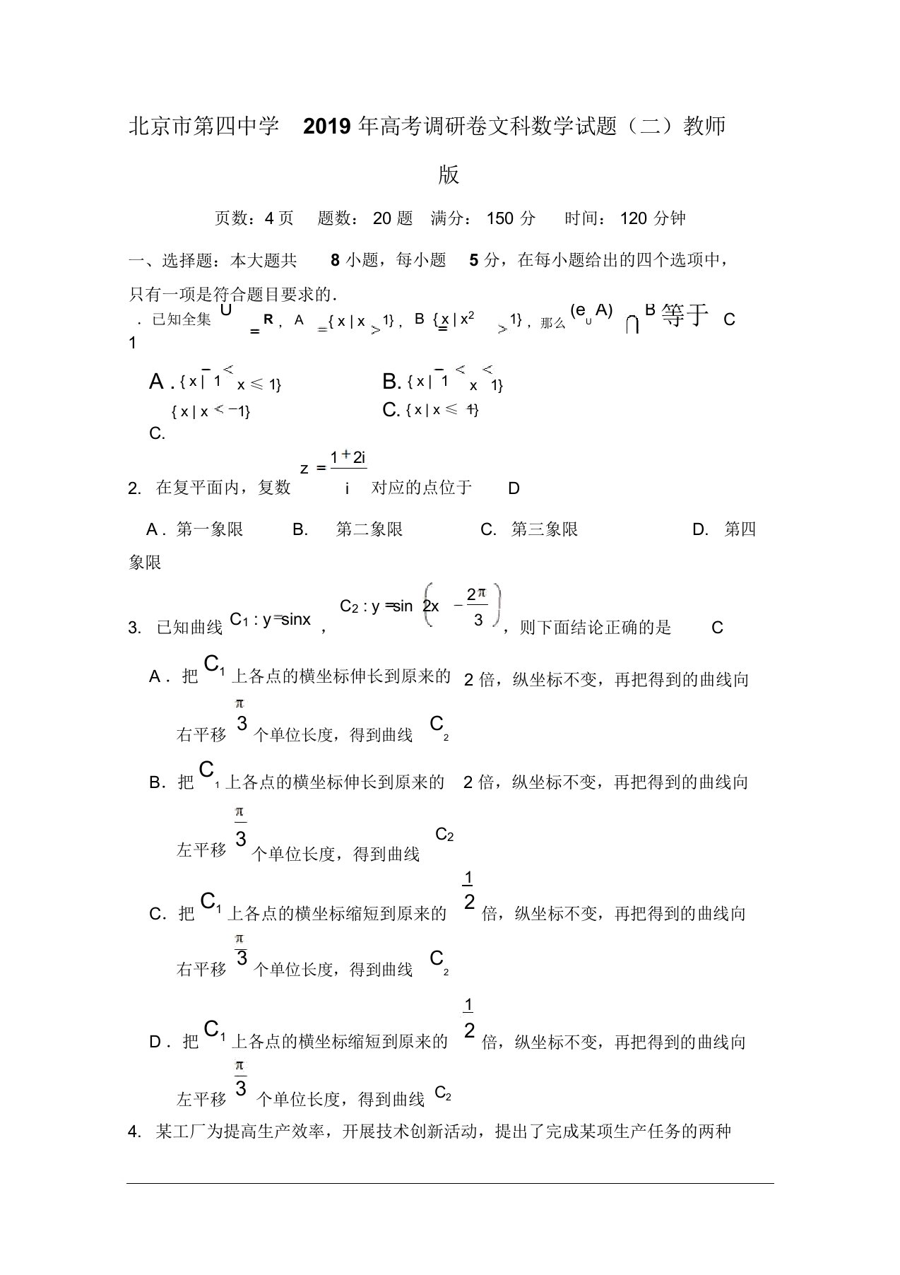 北京市第四中学2019届高三高考调研卷(二)文科数学试题