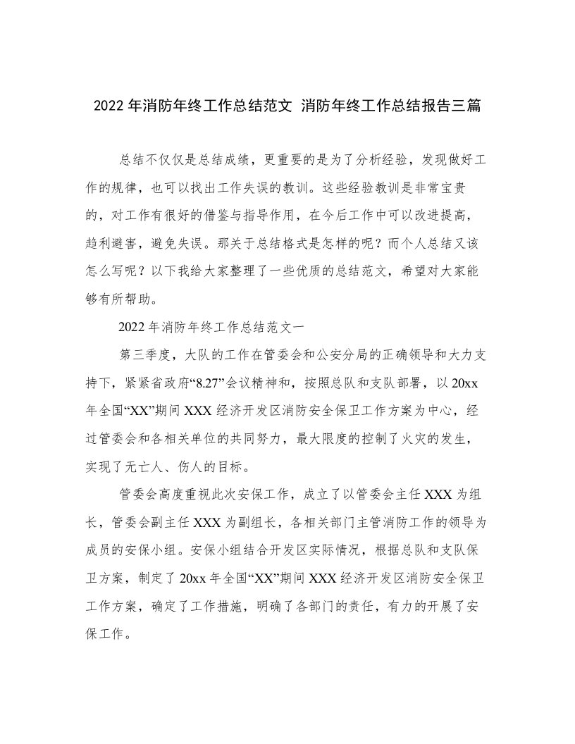 2022年消防年终工作总结范文