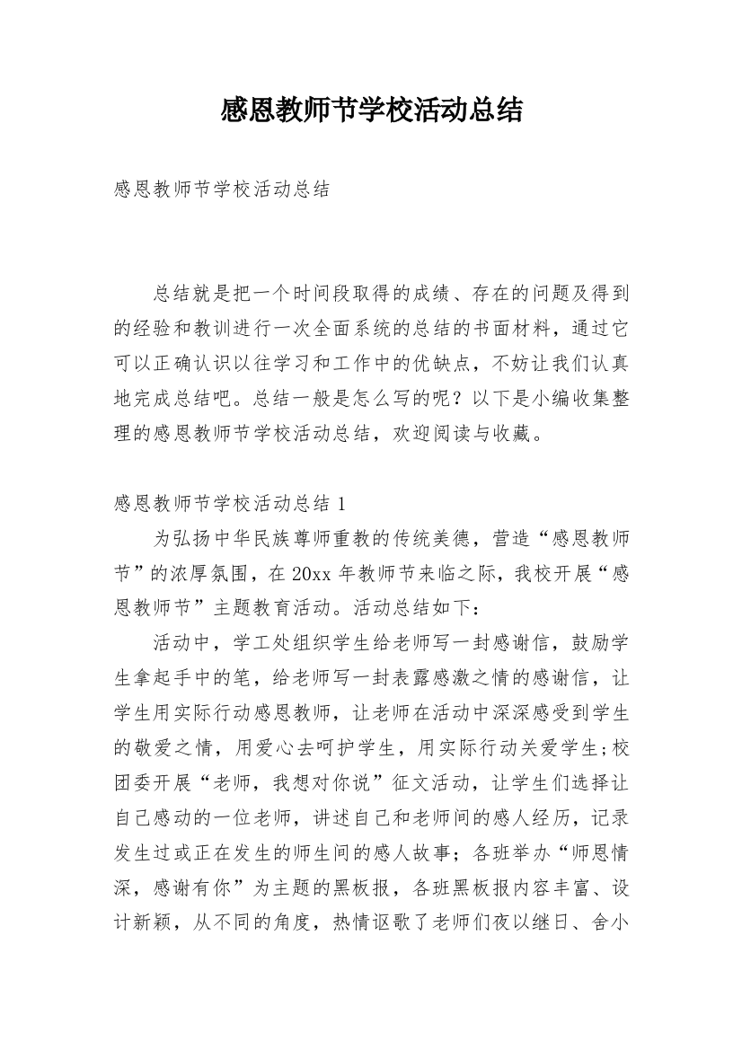 感恩教师节学校活动总结