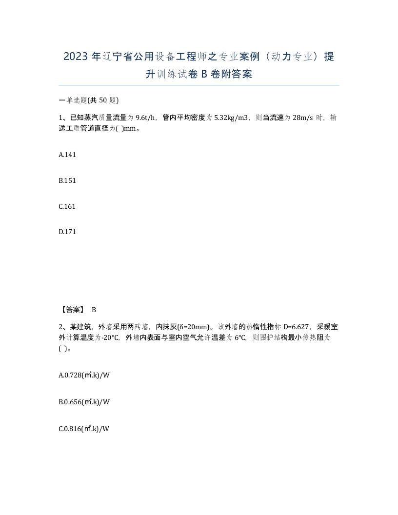 2023年辽宁省公用设备工程师之专业案例动力专业提升训练试卷B卷附答案