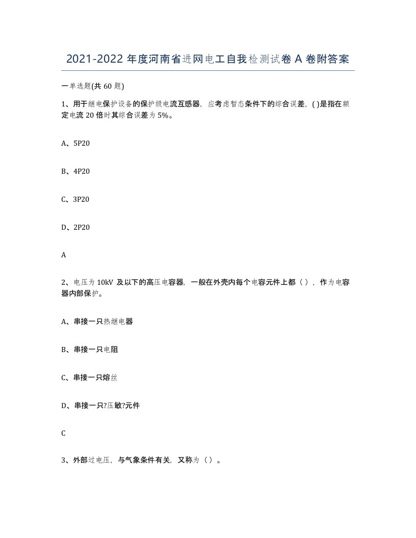 2021-2022年度河南省进网电工自我检测试卷A卷附答案