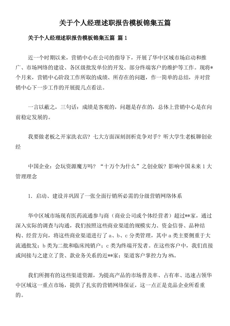 关于个人经理述职报告模板锦集五篇