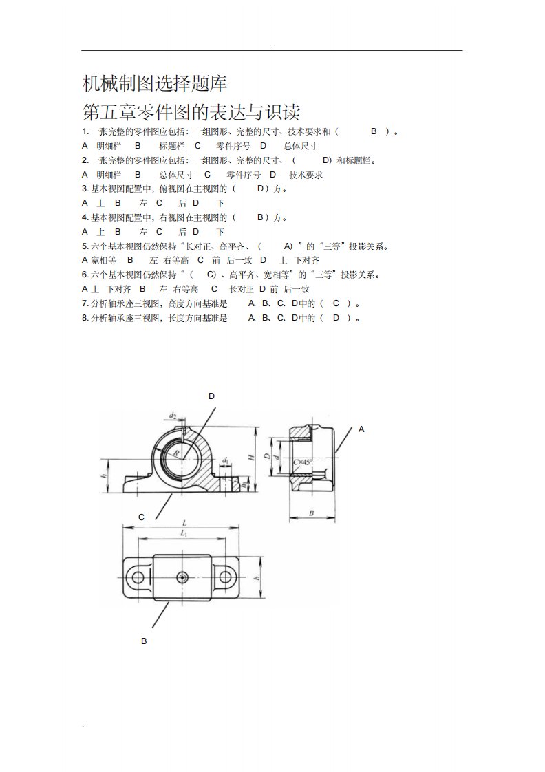 机械制图选择试题库带答案