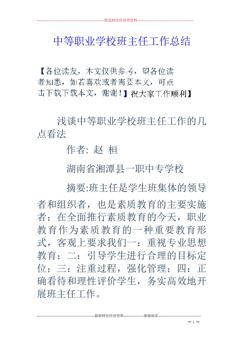 中等职业学校班主任工作总结