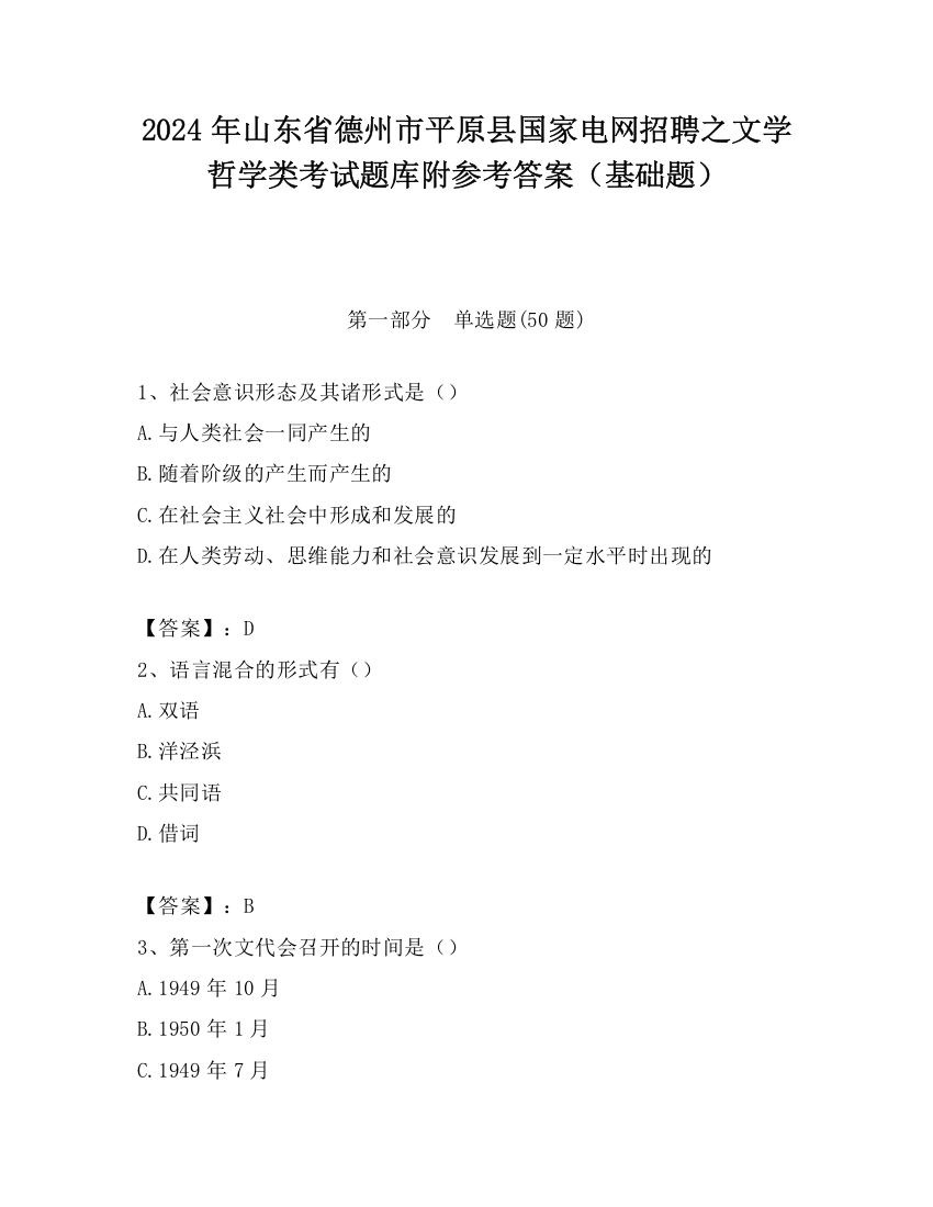 2024年山东省德州市平原县国家电网招聘之文学哲学类考试题库附参考答案（基础题）