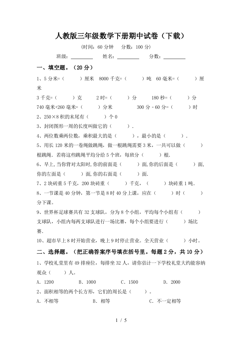 人教版三年级数学下册期中试卷(下载)