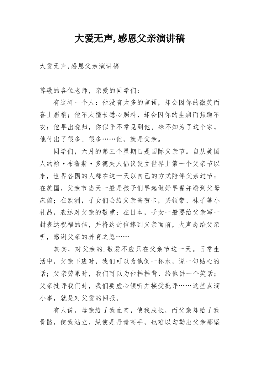 大爱无声,感恩父亲演讲稿