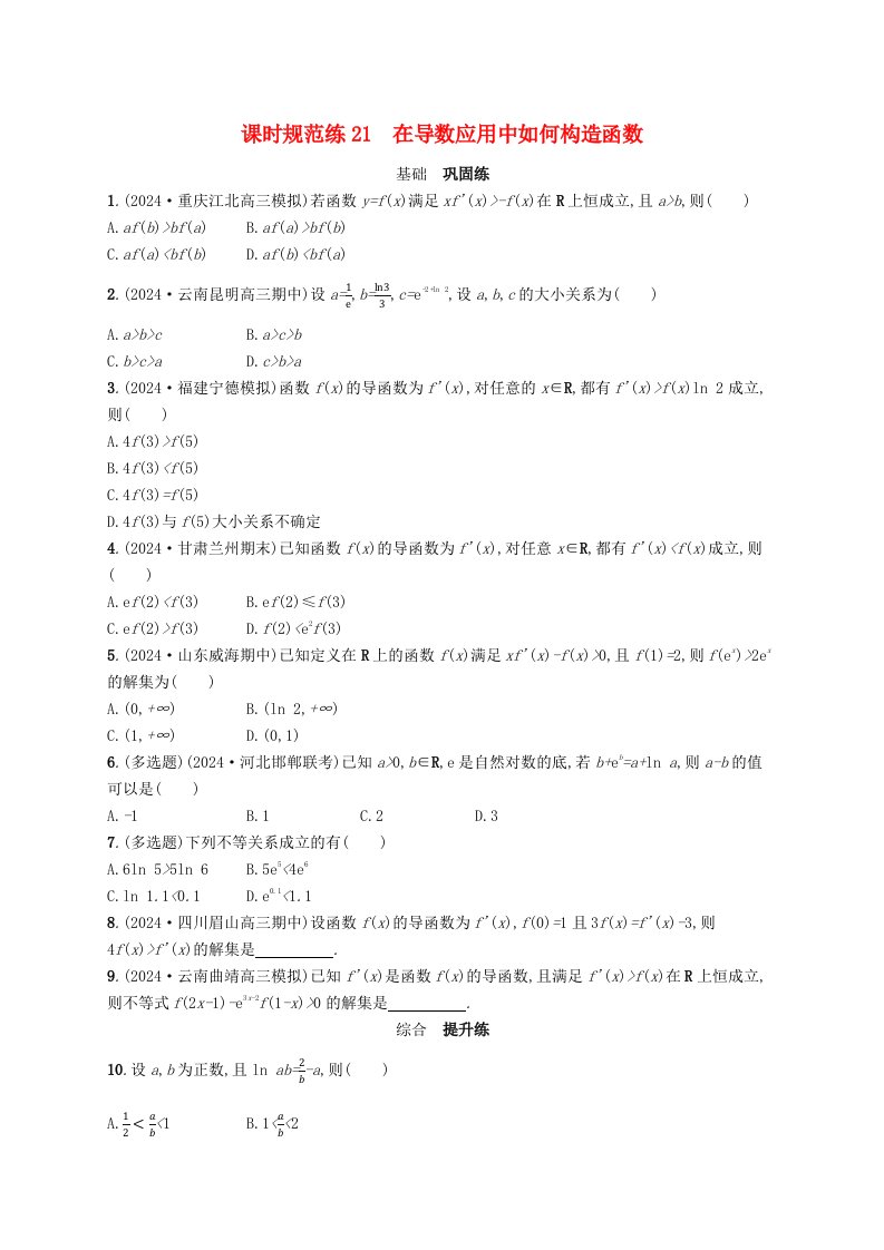 适用于新高考新教材备战2025届高考数学一轮总复习课时规范练21在导数应用中如何构造函数新人教A版