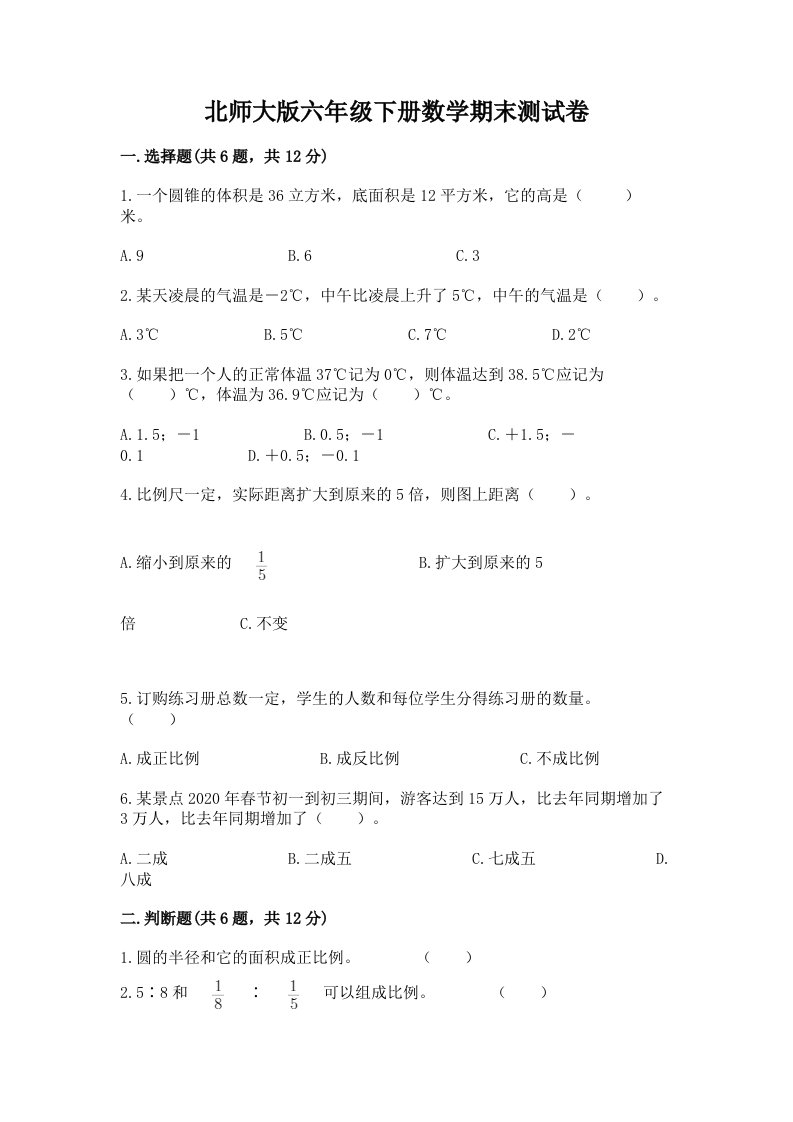 北师大版六年级下册数学期末测试卷（真题汇编）