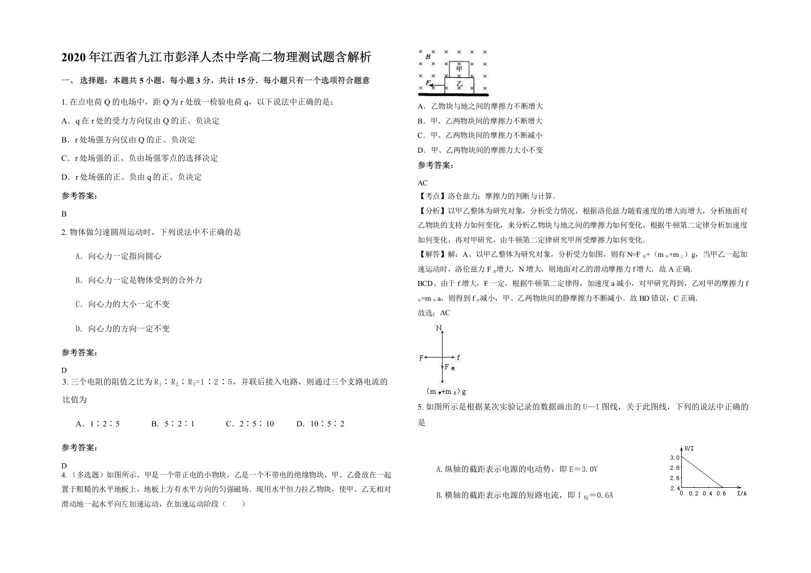 2020年江西省九江市彭泽人杰中学高二物理测试题含解析