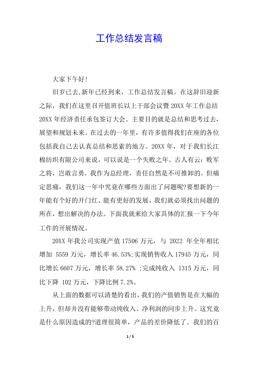 工作总结发言稿