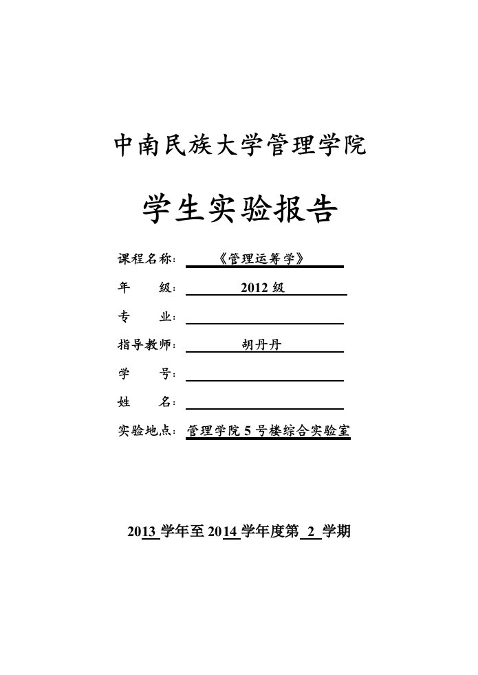 运筹学实验报告[1]