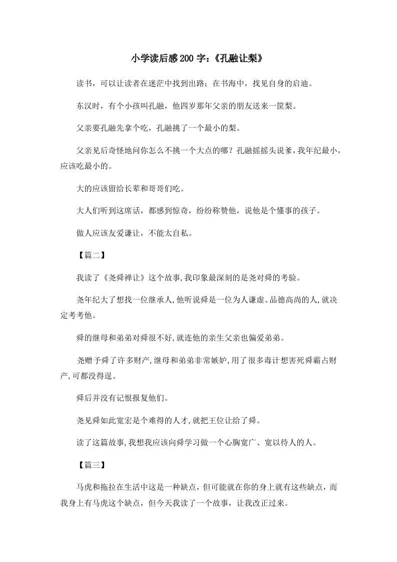 读后感小学读后感200字《孔融让梨》