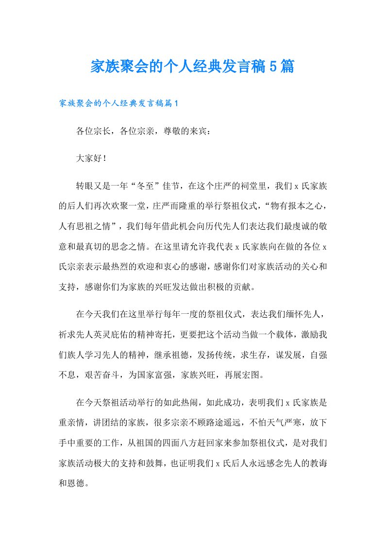 家族聚会的个人经典发言稿5篇