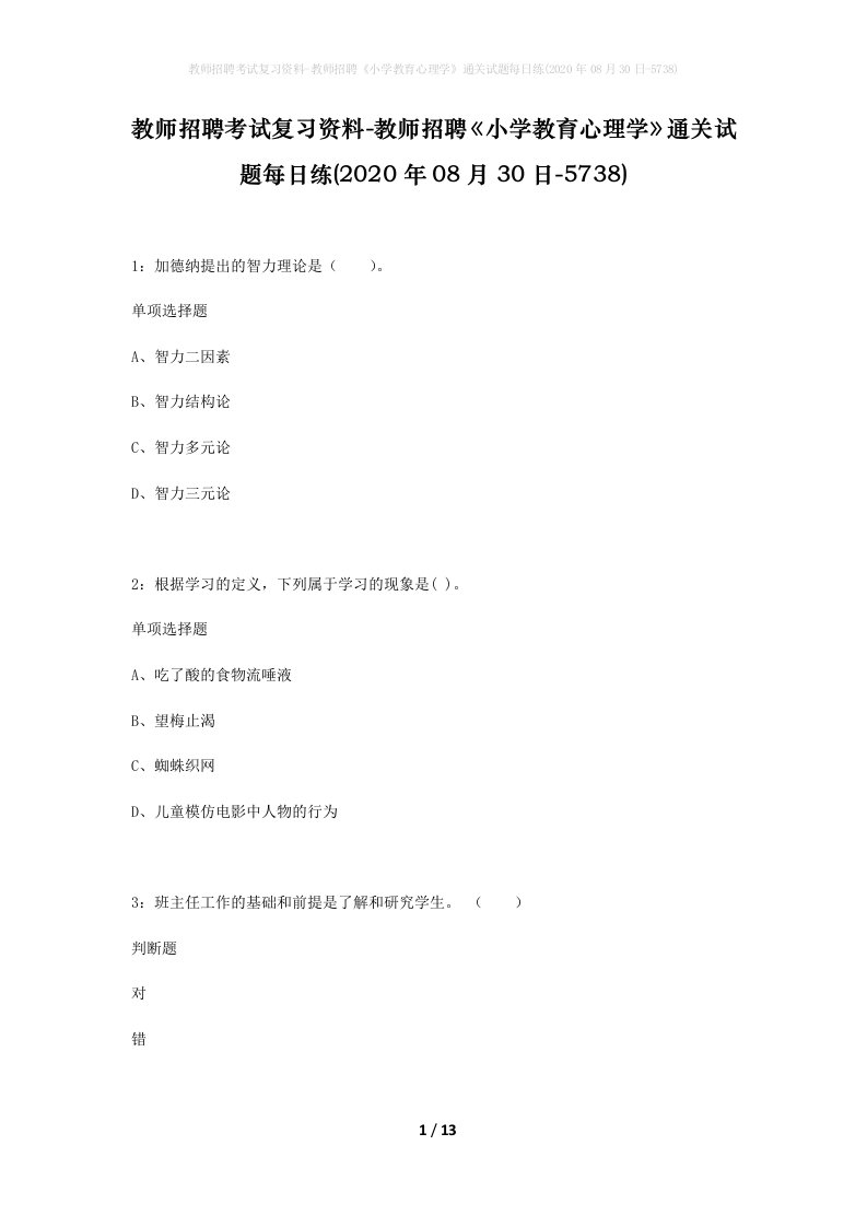 教师招聘考试复习资料-教师招聘小学教育心理学通关试题每日练2020年08月30日-5738