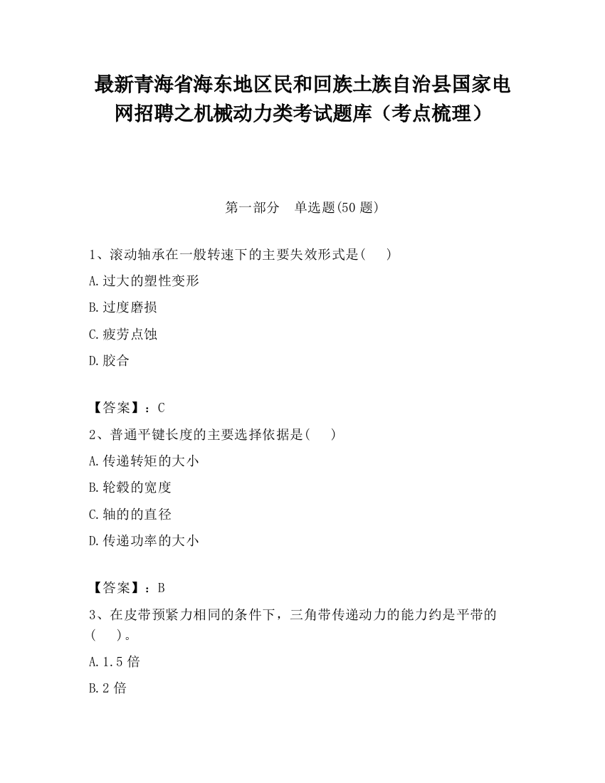 最新青海省海东地区民和回族土族自治县国家电网招聘之机械动力类考试题库（考点梳理）