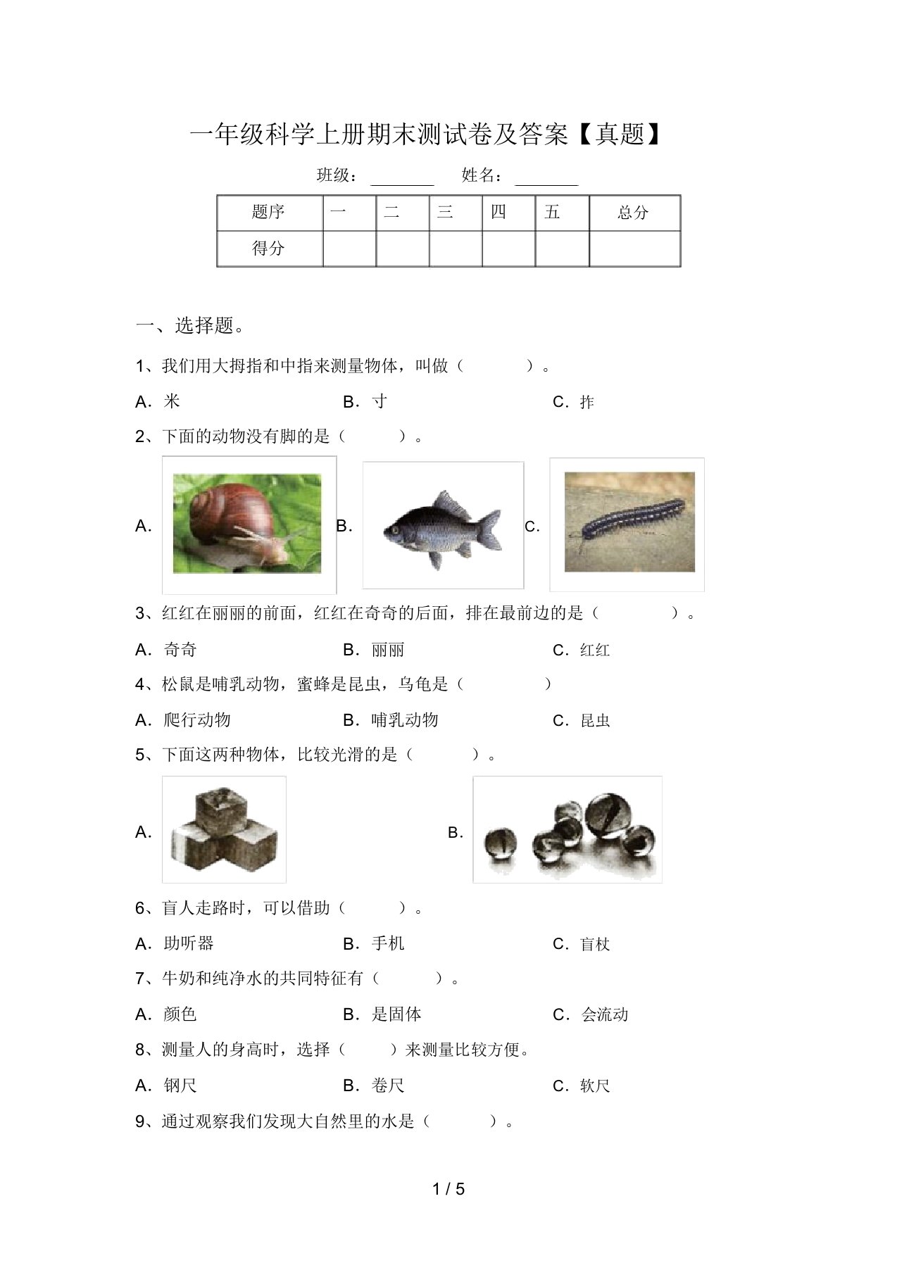 一年级科学上册期末测试卷及答案【真题】