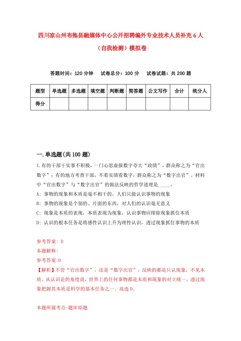 四川凉山州布拖县融媒体中心公开招聘编外专业技术人员补充6人自我检测模拟卷第8次