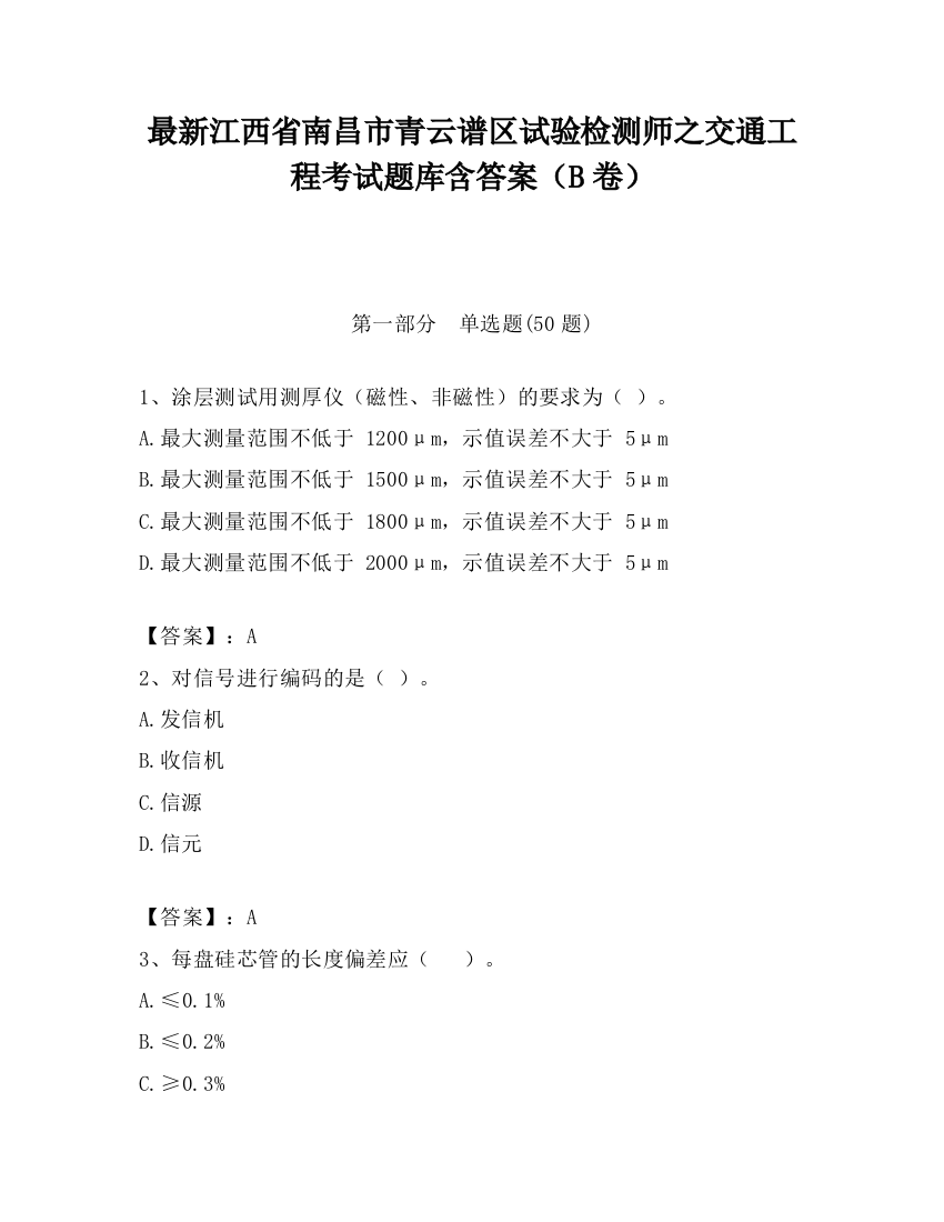 最新江西省南昌市青云谱区试验检测师之交通工程考试题库含答案（B卷）