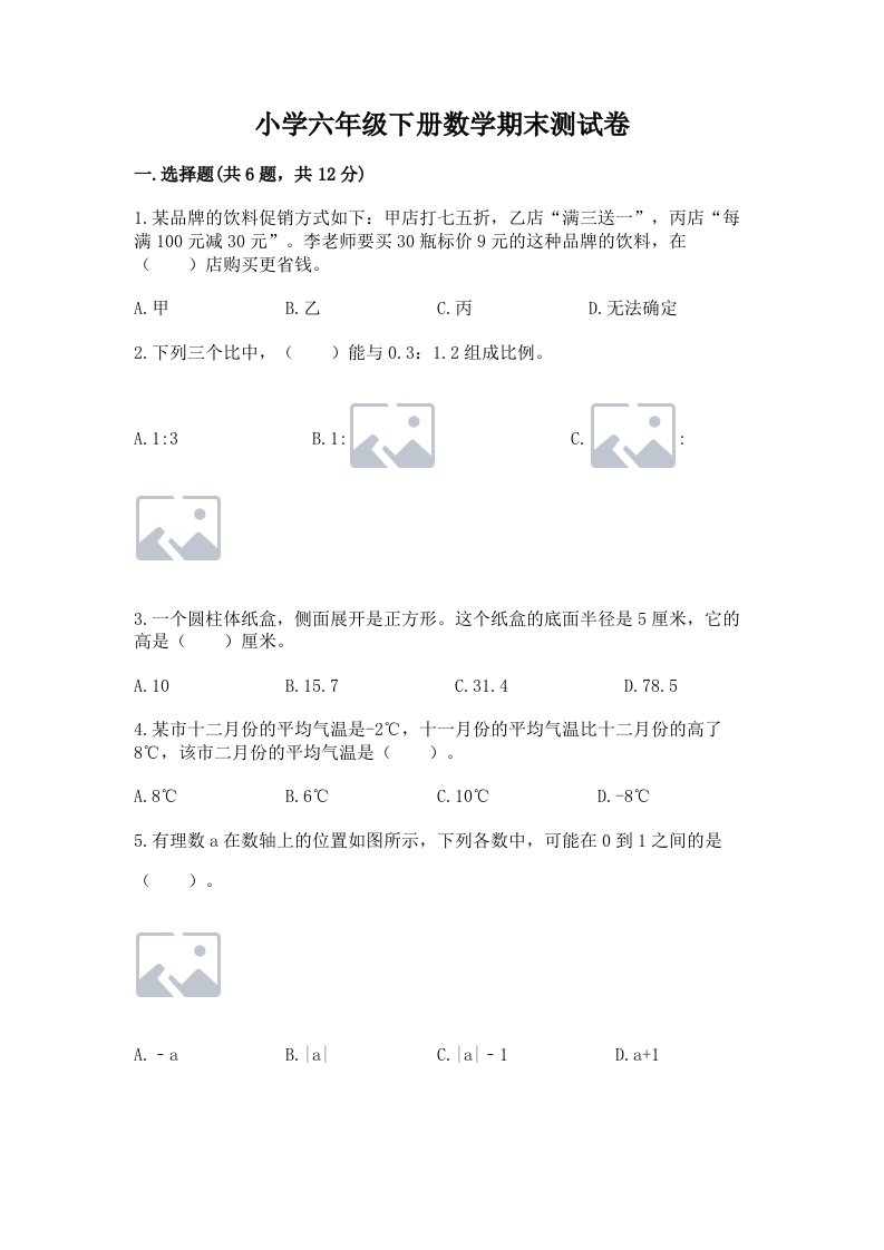 小学六年级下册数学期末测试卷含答案（基础题）