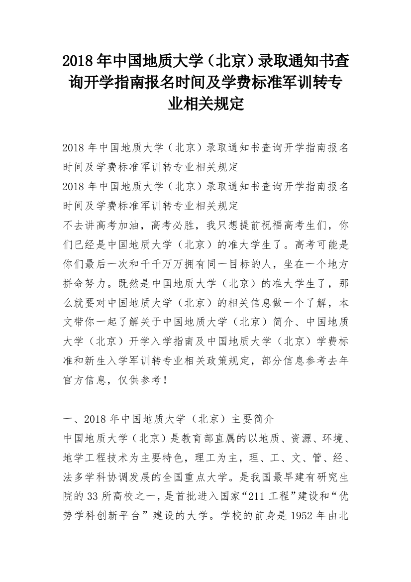 2018年中国地质大学（北京）录取通知书查询开学指南报名时间及学费标准军训转专业相关规定