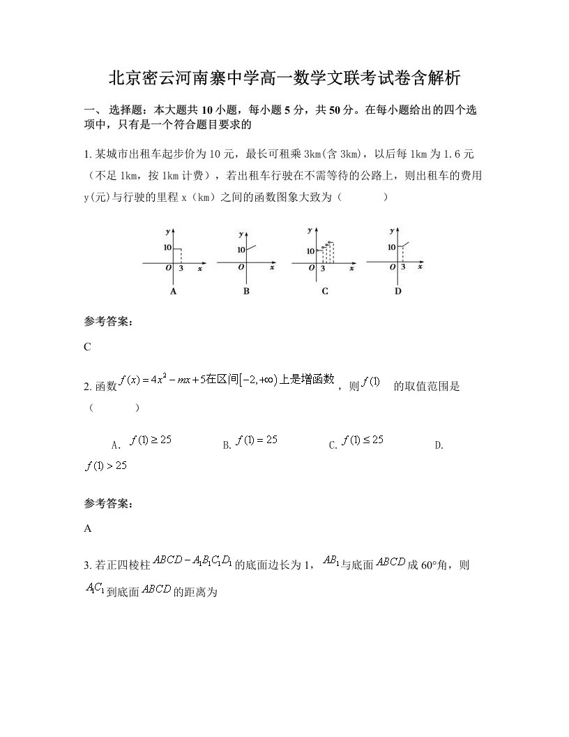 北京密云河南寨中学高一数学文联考试卷含解析