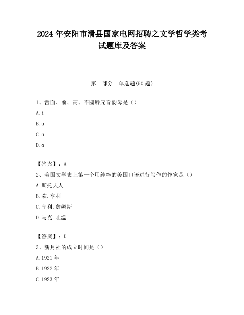 2024年安阳市滑县国家电网招聘之文学哲学类考试题库及答案