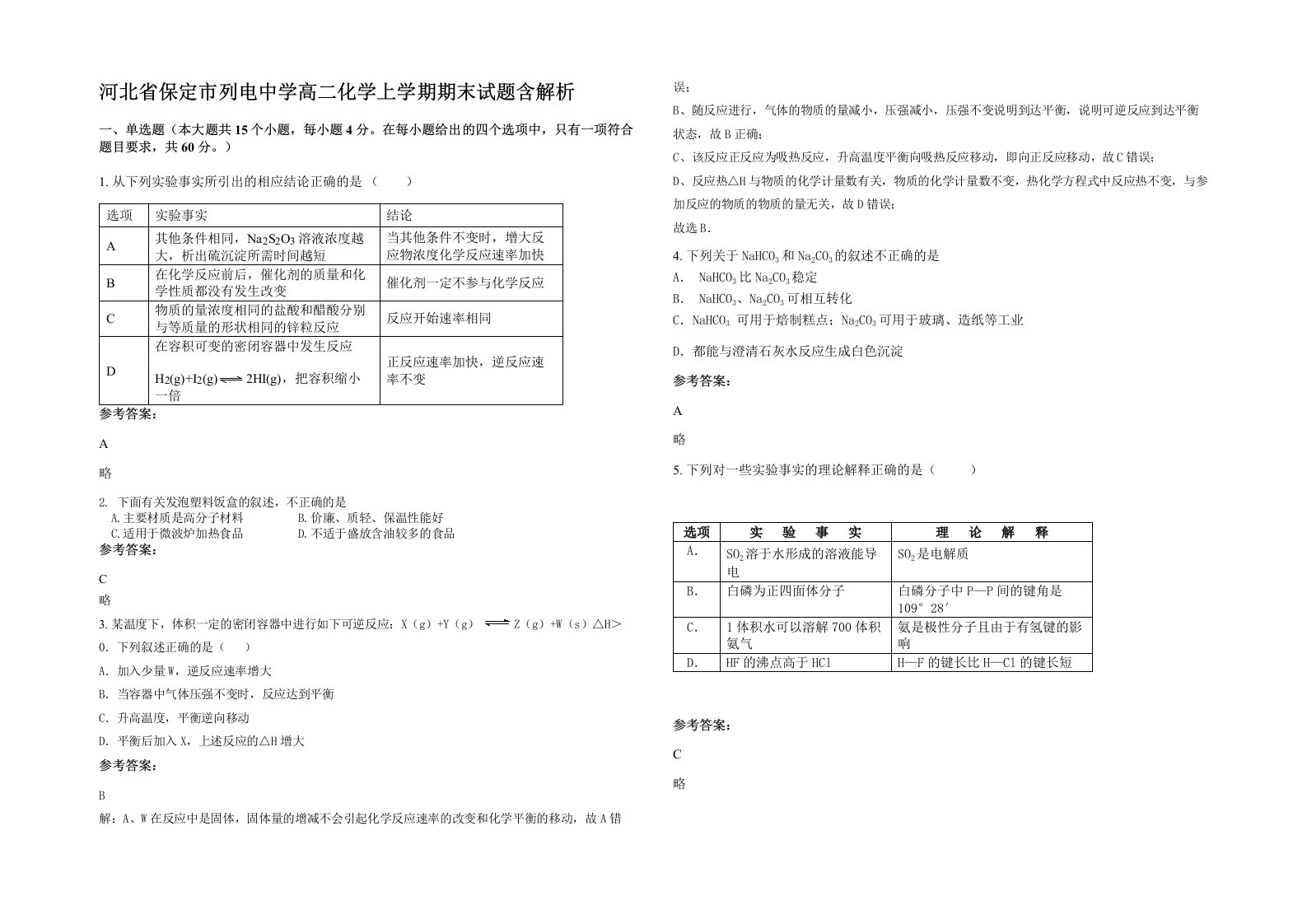 河北省保定市列电中学高二化学上学期期末试题含解析