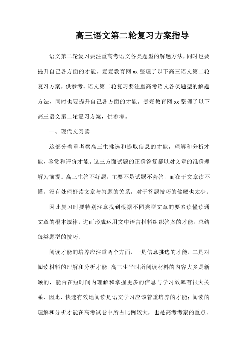 高三语文第二轮复习计划指导