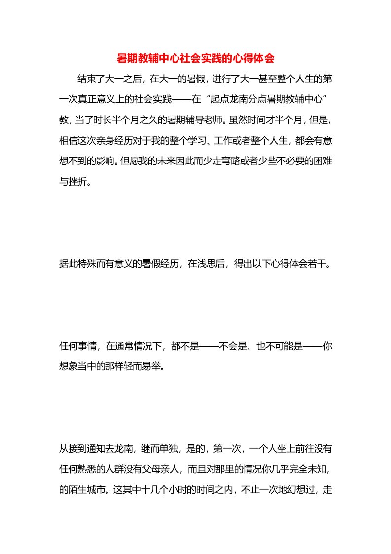 暑期教辅中心社会实践的心得体会