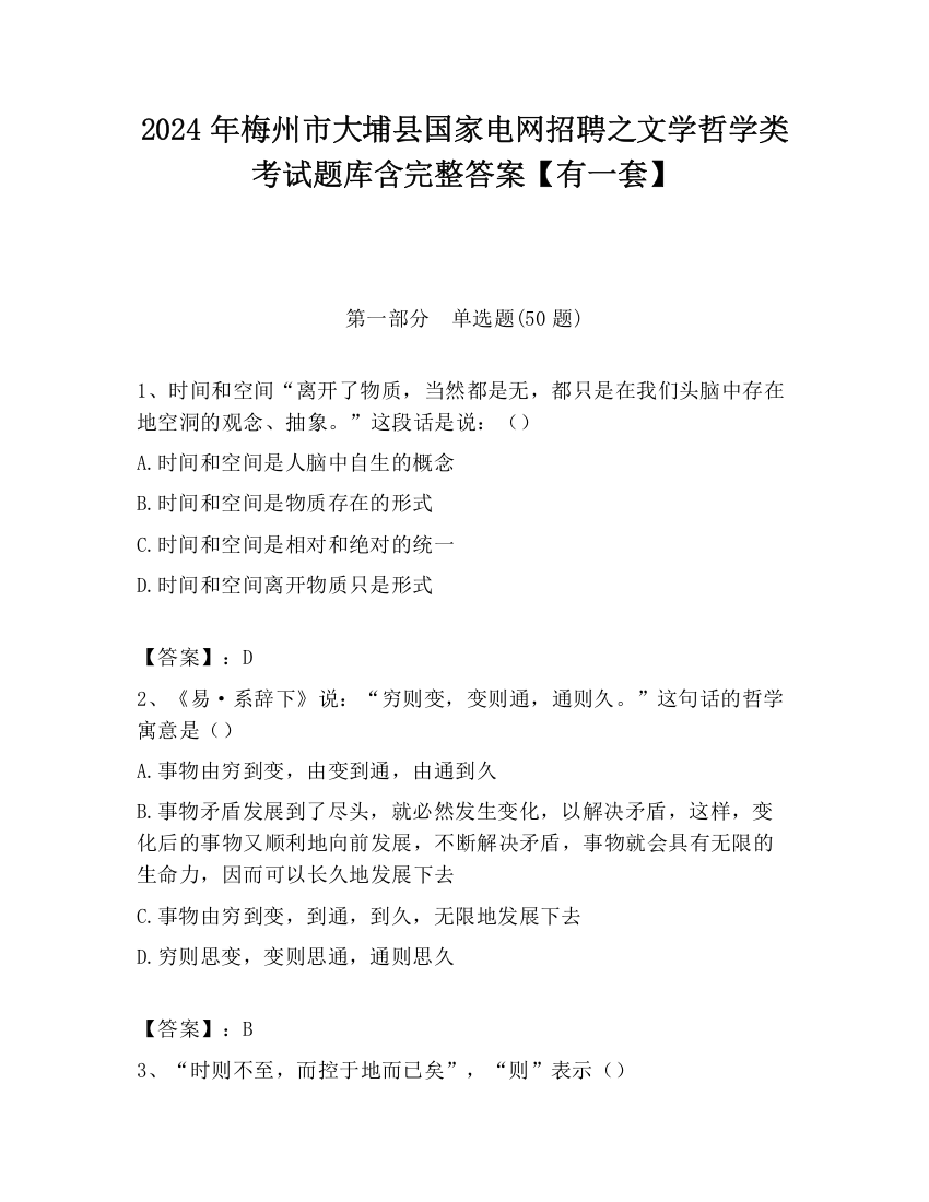 2024年梅州市大埔县国家电网招聘之文学哲学类考试题库含完整答案【有一套】