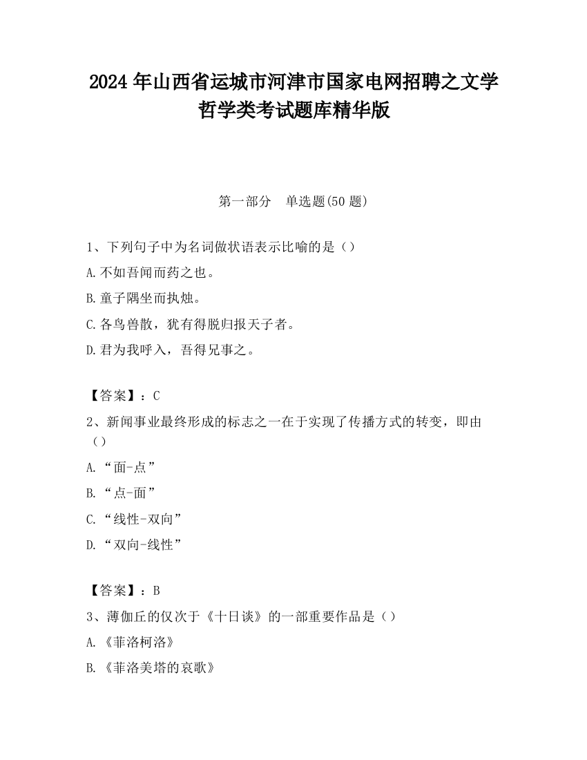 2024年山西省运城市河津市国家电网招聘之文学哲学类考试题库精华版