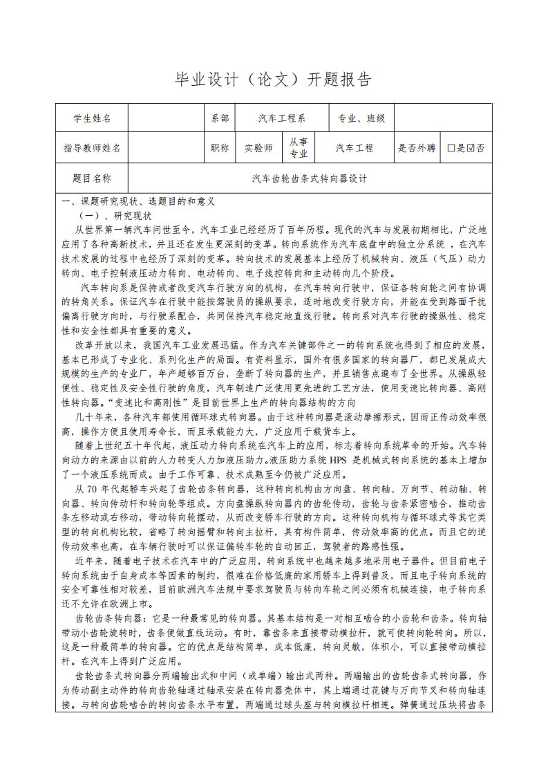 汽车齿轮齿条式转向器设计-开题报告