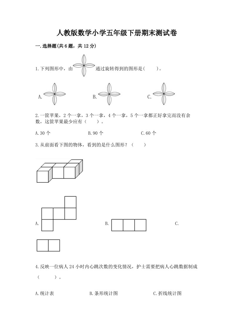 人教版数学小学五年级下册期末测试卷含答案（研优卷）